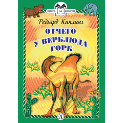 Детская книга "КзК Киплинг. Отчего у Верблюда горб (тверд переплет)" - 320 руб. Серия: Книга за книгой , Артикул: 5400506