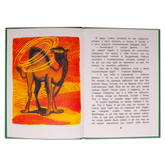 Детская книга "КзК Киплинг. Отчего у Верблюда горб (тверд переплет)" - 320 руб. Серия: Книга за книгой , Артикул: 5400506