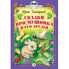 Детская книга "КзК Дмитриев. Сказки про Мушонка и его друзей (тверд переплет)" - 320 руб. Серия: Книга за книгой , Артикул: 5400501