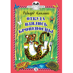 Детская книга "КзК Киплинг. Откуда взялись Броненосцы (тверд переплет)" - 320 руб. Серия: Книга за книгой , Артикул: 5400507