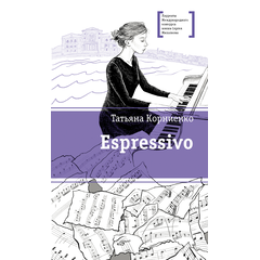 Детская книга "ЛМК Корниенко. Espressivo" - 640 руб. Серия: Лауреаты Международного конкурса имени Сергея Михалкова , Артикул: 5400147