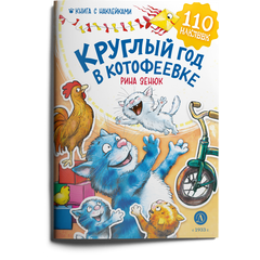 Детская книга "Зенюк. Круглый год в Котофеевке. Книга с наклейками" - 450 руб. Серия: Книжные бестселлеры, Артикул: 5508022