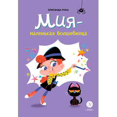 Детская книга "Рока. Мия – маленькая волшебница" - 500 руб. Серия: Приключения маленькой волшебницы , Артикул: 5400211