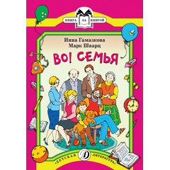 Детская книга "КК Гамазкова Шварц. Во! Семья" - 32 руб. Серия: Книга за книгой (мягкая обложка) , Артикул: 5500037