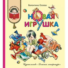 Детская книга "КХУ Осеева. Новая игрушка" - 560 руб. Серия: Как хорошо уметь читать , Артикул: 5700009