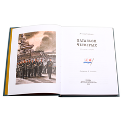 Детская книга "ПП Соболев. Батальон четверых" - 620 руб. Серия: Поклон победителям , Артикул: 5800204