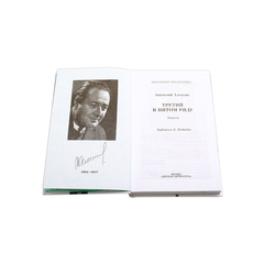 Детская книга "ШБ Алексин. Третий в пятом ряду" - 600 руб. Серия: Школьная библиотека, Артикул: 5200239