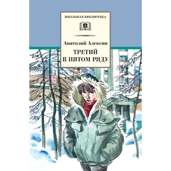 Детская книга "ШБ Алексин. Третий в пятом ряду" - 600 руб. Серия: Школьная библиотека, Артикул: 5200239