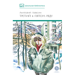 Детская книга "ШБ Алексин. Третий в пятом ряду" - 600 руб. Серия: Школьная библиотека, Артикул: 5200239