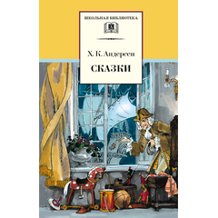 Детская книга "ШБ Андерсен. Сказки" - 370 руб. Серия: Школьная библиотека, Артикул: 5200086