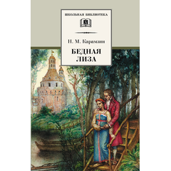 Детская книга "ШБ Карамзин. Бедная Лиза" - 320 руб. Серия: Школьная библиотека, Артикул: 5200193