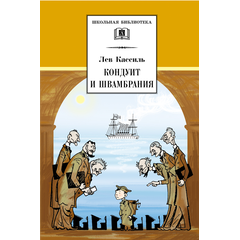 Детская книга "ШБ Кассиль.Кондуит и Швамбрания" - 480 руб. Серия: Школьная библиотека, Артикул: 5200231