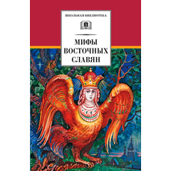 Детская книга "ШБ Левкиевская. Мифы и легенды восточных славян" - 470 руб. Серия: Школьная библиотека, Артикул: 5200278