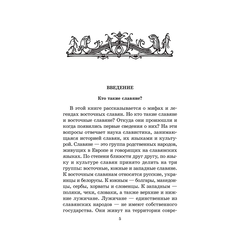 Детская книга "ШБ Левкиевская. Мифы и легенды восточных славян" - 470 руб. Серия: Школьная библиотека, Артикул: 5200278