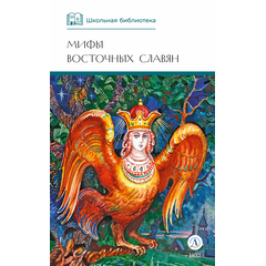 Детская книга "ШБ Левкиевская. Мифы и легенды восточных славян" - 470 руб. Серия: Школьная библиотека, Артикул: 5200278