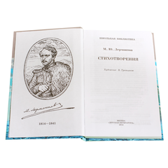 Детская книга "ШБ Лермонтов. Стихотворения" - 330 руб. Серия: Школьная библиотека, Артикул: 5200145