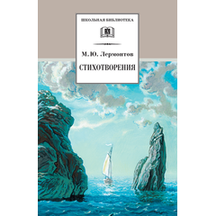 Детская книга "ШБ Лермонтов. Стихотворения" - 330 руб. Серия: Школьная библиотека, Артикул: 5200145