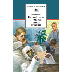Детская книга "ШБ Носов Е. Красное вино Победы" - 480 руб. Серия: Школьная библиотека, Артикул: 5200294