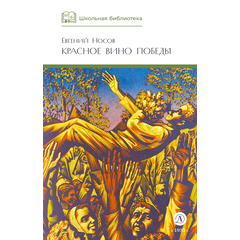 Детская книга "ШБ Носов Е. Красное вино Победы" - 480 руб. Серия: Школьная библиотека, Артикул: 5200294