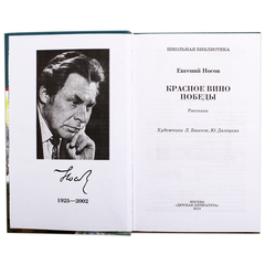 Детская книга "ШБ Носов Е. Красное вино Победы" - 480 руб. Серия: Школьная библиотека, Артикул: 5200294