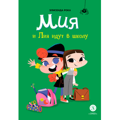 Детская книга "Рока. Мия и Лия идут в школу" - 500 руб. Серия: Приключения маленькой волшебницы , Артикул: 5400212