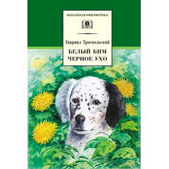 Детская книга "ШБ Троепольский. Белый Бим Черное ухо" - 460 руб. Серия: 6 класс, Артикул: 5200146