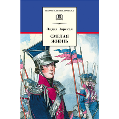 Детская книга "ШБ Чарская. Смелая жизнь" - 359 руб. Серия: Школьная библиотека, Артикул: 5200238