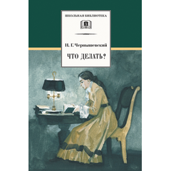 Детская книга "ШБ Чернышевский. Что делать?" - 480 руб. Серия: Школьная библиотека, Артикул: 5200031