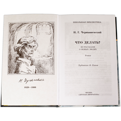 Детская книга "ШБ Чернышевский. Что делать?" - 480 руб. Серия: Школьная библиотека, Артикул: 5200031