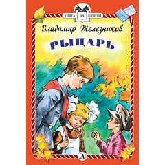 Детская книга "КзК Железников. Рыцарь (тверд переплет)" - 320 руб. Серия: Книга за книгой , Артикул: 5400516