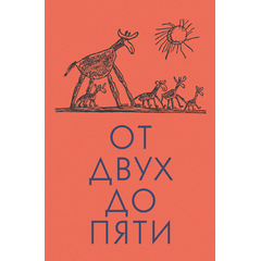 Детская книга "Чуковский К. От двух до пяти" - 530 руб. Серия: Оранжевая серия для взрослых , Артикул: 5701013