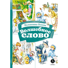 Детская книга "КзК Осеева. Волшебное слово (худ. Е.Медведев)" - 340 руб. Серия: Книжные новинки, Артикул: 5400532