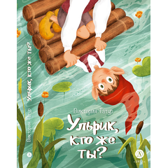 Детская книга "Татур. Ульрик, кто же ты?" - 590 руб. Серия: Время сказок, Артикул: 5400460