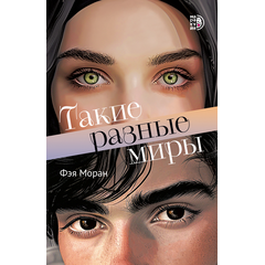 Детская книга "Моран. Такие разные миры" - 600 руб. Серия: МАРАКУЙЯ (Young Adult), Артикул: 5402001