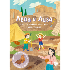 Детская книга "Лева и Лиза едут в археологическую экспедицию" - 450 руб. Серия: Лёва и Лиза в поисках ответов, Артикул: 5320008
