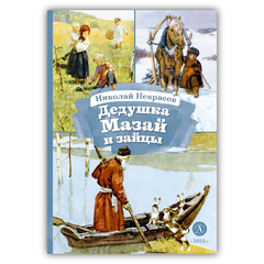 Детская книга "КзК Некрасов. Дедушка Мазай и зайцы" - 320 руб. Серия: Книжные новинки, Артикул: 5400547