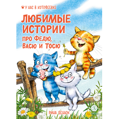 Детская книга "Зенюк. Любимые истории про Федю, Васю и Тосю" - 700 руб. Серия: У нас в Котофеевке, Артикул: 5508026