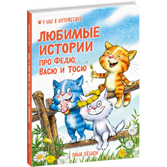 Детская книга "Зенюк. Любимые истории про Федю, Васю и Тосю" - 700 руб. Серия: У нас в Котофеевке, Артикул: 5508026