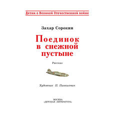 Детская книга "ДВОВ Сорокин. Поединок в снежной пустыне" - 320 руб. Серия: Детям о Великой Отечественной войне , Артикул: 5800614