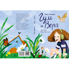 Детская книга "Иванова. Гуль и Вера" - 600 руб. Серия: Время сказок, Артикул: 5400481