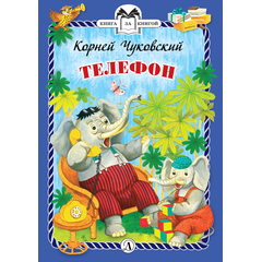 Детская книга "КзК Чуковский. Телефон (тверд переплет)" - 276 руб. Серия: Книга за книгой , Артикул: 5400513