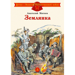 Детская книга "ДВОВ Митяев. Землянка" - 340 руб. Серия: Детям о Великой Отечественной войне , Артикул: 5800605