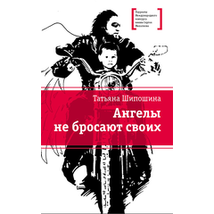 Детская книга "ЛМК Шипошина. Ангелы не бросают своих" - 790 руб. Серия: Лауреаты Международного конкурса имени Сергея Михалкова , Артикул: 5400107
