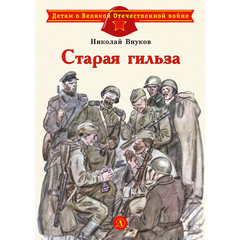 Детская книга "ДВОВ Внуков. Старая гильза" - 370 руб. Серия: Детям о Великой Отечественной войне , Артикул: 5800608