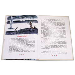 Детская книга "ДВОВ Внуков. Старая гильза" - 370 руб. Серия: Детям о Великой Отечественной войне , Артикул: 5800608