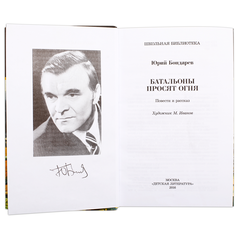 Детская книга "ШБ Бондарев. Батальоны просят огня" - 650 руб. Серия: Школьная библиотека, Артикул: 5200326