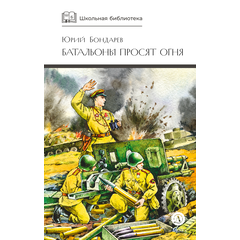 Детская книга "ШБ Бондарев. Батальоны просят огня" - 650 руб. Серия: Школьная библиотека, Артикул: 5200326