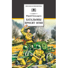 Детская книга "ШБ Бондарев. Батальоны просят огня" - 650 руб. Серия: Школьная библиотека, Артикул: 5200326