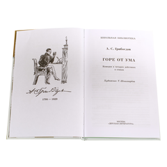 Детская книга "ШБ Грибоедов. Горе от ума" - 340 руб. Серия: Школьная библиотека, Артикул: 5200156