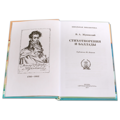 Детская книга "ШБ Жуковский. Стихотворения и баллады" - 380 руб. Серия: Школьная библиотека, Артикул: 5200096